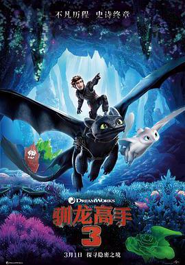 馴龍高手3 How to Train Your Dragon: The Hidden World線上看