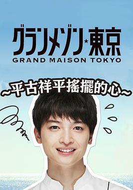東京大飯店：平古祥平搖擺的心 グラグラメゾン東京〜平古祥平の揺れる思い〜線上看
