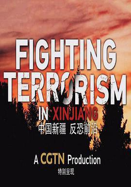 中國新疆 反恐前沿 Fighting terrorism in Xinjiang線上看