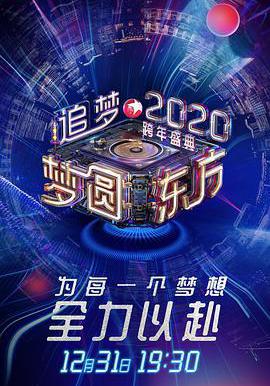 夢圓東方2020東方衛視跨年盛典線上看