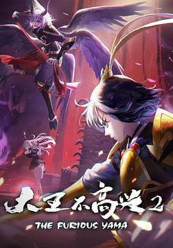 大王不高興 第二季線上看