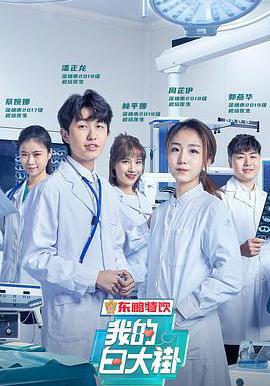 我的白大褂線上看