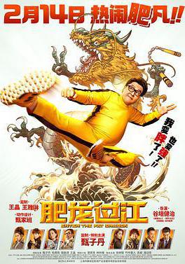 肥龍過江線上看