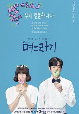 兒媳記 며느라기線上看