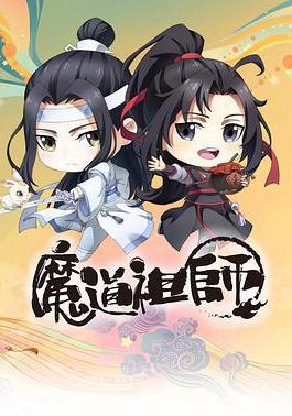 魔道祖師Q線上看