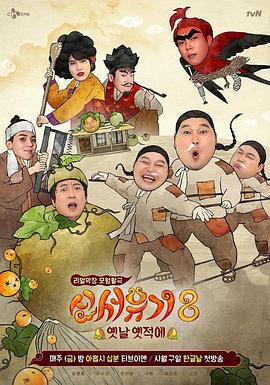 新西遊記 第八季 신서유기 8線上看