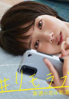 #遠程戀愛～普通的戀愛是邪道～ #リモラブ ～普通の戀は邪道～線上看