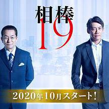 相棒 第19季 相棒 season19線上看