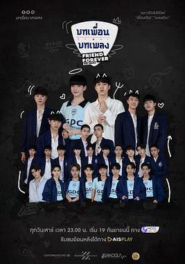 友愛久久 บทเพื่อนบทเพลง線上看