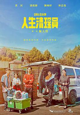 人生清理員線上看