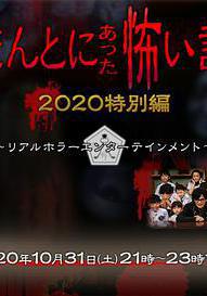 毛骨悚然撞鬼經 2020特別篇 ほんとにあった怖い話 2020特別編線上看