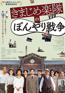 正經樂隊的糊塗戰爭 きまじめ楽隊のぼんやり戦爭線上看