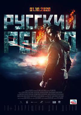 俄羅斯突襲 Русский рейд線上看
