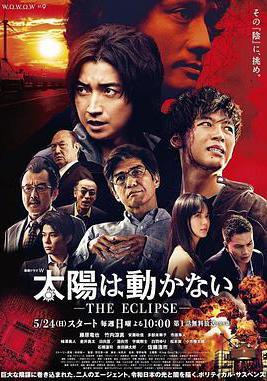 太陽不能動：日食 太陽は動かない-THE ECLIPSE-線上看