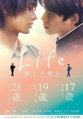 Life 線上的我們 Life 線上の僕ら線上看