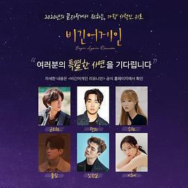 再次出發:重聚 비긴어게인 Reunion線上看