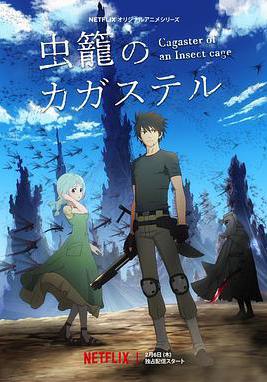 蟲籠的卡伽斯特爾 蟲籠のカガステル線上看