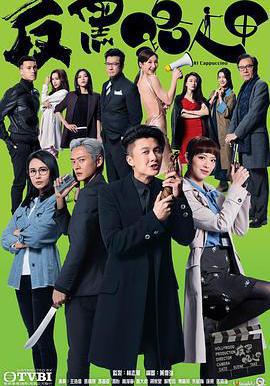 反黑路人甲線上看