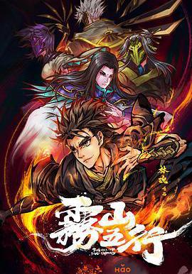 霧山五行線上看