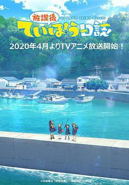 放學後海堤日記 放課後ていぼう日誌線上看