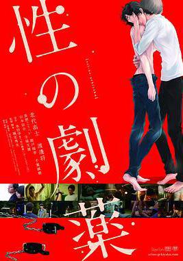 性之劇毒 性の劇薬線上看