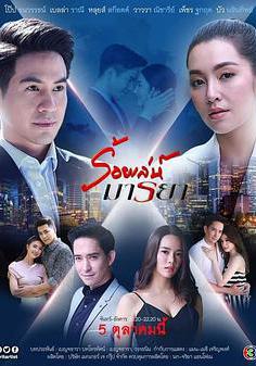 誘愛入局 ร้อยเล่ห์มารยา線上看