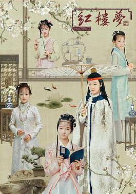 天真派:紅樓夢之桃花詩社線上看