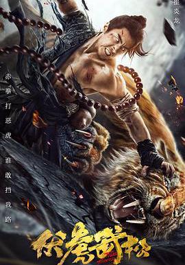 伏虎武松線上看