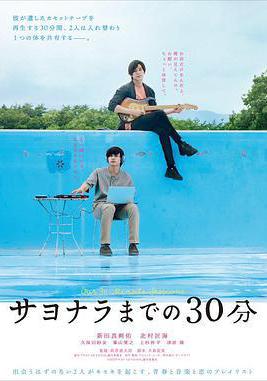 告別前的30分鐘 サヨナラまでの30分線上看