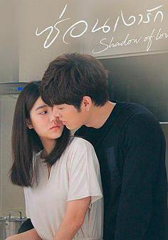 影子戀人 ซ่อนเงารัก線上看