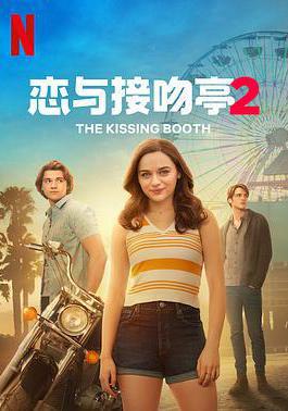 親吻亭2 The Kissing Booth 2線上看