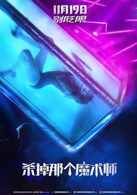 殺掉那個魔術師 Смертельные иллюзии線上看