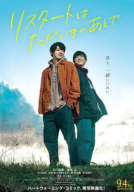 在回家之後重新開始 リスタートはただいまのあとで線上看