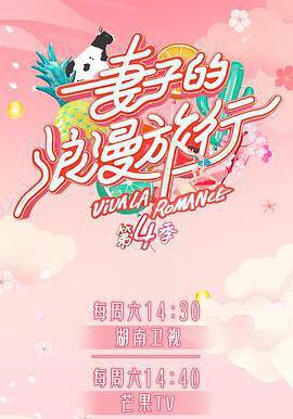 妻子的浪漫旅行 第四季線上看