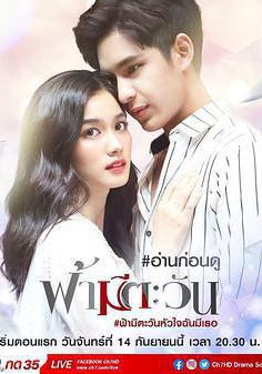 你是我心中的太陽 ฟ้ามีตะวัน線上看