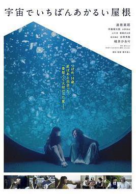 宇宙中最明亮的屋頂 宇宙でいちばんあかるい屋根線上看