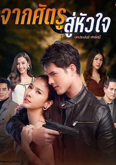 從敵人的心 จากศัตรูสู่หัวใจ線上看