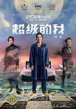 超級的我線上看