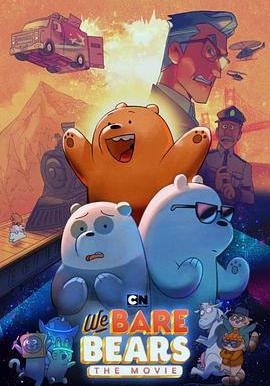 咱們裸熊：電影版 We Bare Bears: The Movie線上看