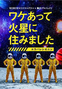 因某些理由住在火星 ワケあって火星に住みました～エラバレシ4ニン～線上看