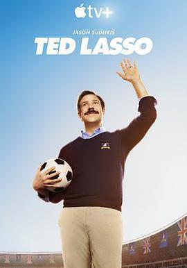 足球教練 第一季 Ted Lasso Season 1線上看