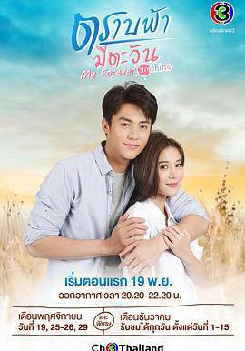 直到天空迎來太陽 ตราบฟ้ามีตะวัน線上看