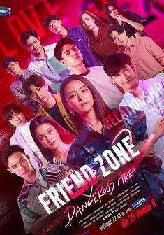 朋友圈 第2季 Friend zone 2 Dangerous area線上看