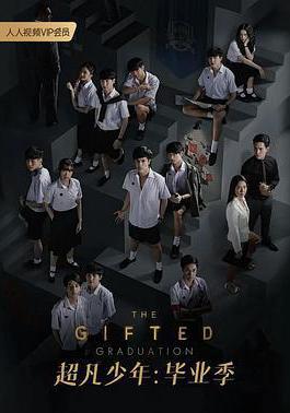超凡少年畢業季 นักเรียนพลังกิฟต์ 2線上看