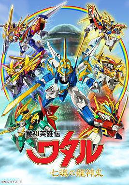 魔神英雄傳 七魂龍神丸 魔神英雄伝ワタル 七魂の龍神丸線上看