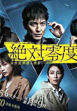 絕對零度2020 絶対零度〜未然犯罪潛入捜査〜（Season4）線上看