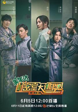 密室大逃脫 第二季線上看