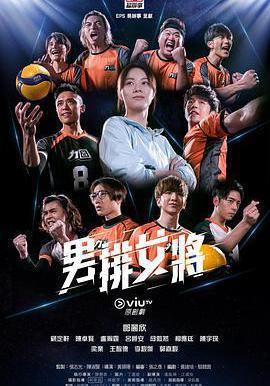 男排女將線上看
