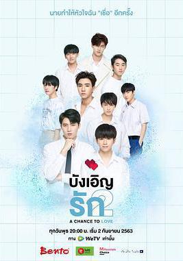 不期而愛2 รักนี้บังเอิญคือคุณ 2: โอกาสที่จะได้รัก線上看