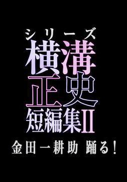 橫溝正史短篇集2 橫溝正史短編集II 金田一耕助踴る!線上看